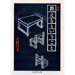 新編 教えるということ(ちくま学芸文庫) [文庫]
