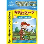 おさるのジョージ/ウサギとかくれんぼ