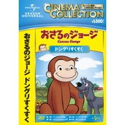 おさるのジョージ/ドングリすくすく