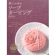 暮らしを彩るソープカービング [単行本]