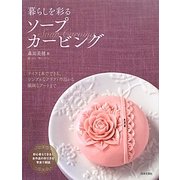 暮らしを彩るソープカービング [単行本]