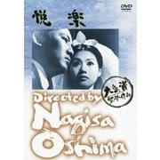 悦楽 (あの頃映画 松竹DVDコレクション 60's Collection)
