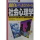 面白いほどよくわかる社会心理学―集団や社会の中で自然に築かれる人間関係の謎を読み解く(学校で教えない教科書) [単行本]
