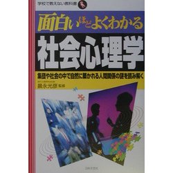 ヨドバシ Com 面白いほどよくわかる社会心理学 集団や社会の中で自然に築かれる人間関係の謎を読み解く 学校で教えない教科書 単行本 通販 全品無料配達