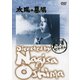 太陽の墓場 (あの頃映画 松竹DVDコレクション 60's Collection) [DVD]