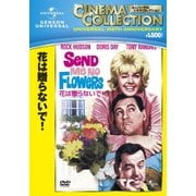 花は贈らないで!