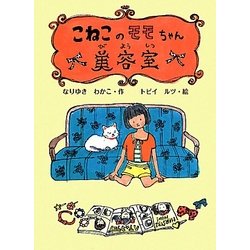 こねこのモモちゃん美容室(ポプラ物語館) [単行本]