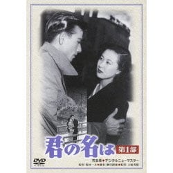 君の名は 第1部 完全版 デジタルニューマスター (あの頃映画 松竹DVDコレクション 50's Collection) [DVD]