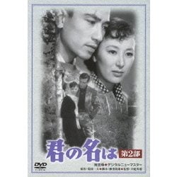 君の名は 第2部 完全版 デジタルニューマスター (あの頃映画 松竹DVDコレクション 50's Collection) [DVD]