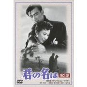 君の名は 第3部 完全版 デジタルニューマスター (あの頃映画 松竹DVDコレクション 50's Collection)