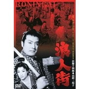 浪人街 (あの頃映画 松竹DVDコレクション 50's Collection)