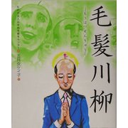 毛髪川柳 [新書]
