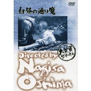 白昼の通り魔 (あの頃映画 松竹DVDコレクション 60's Collection)
