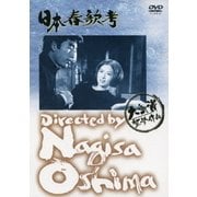 日本春歌考 (あの頃映画 松竹DVDコレクション 60's Collection)