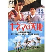 キネマの天地 (あの頃映画 松竹DVDコレクション 80's Collection)