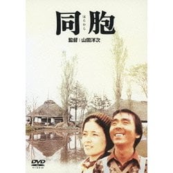 同胞 (あの頃映画 松竹DVDコレクション 70's Collection) [DVD]