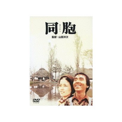 同胞 あの頃映画 超安い 松竹dvdコレクション 70 S Collection