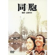 同胞 (あの頃映画 松竹DVDコレクション 70's Collection)