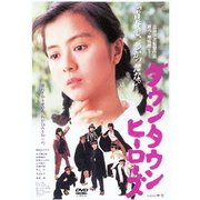 ダウンタウンヒーローズ (あの頃映画 松竹DVDコレクション 80's Collection)