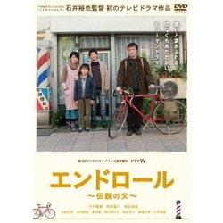 エンドロール～伝説の父～ [DVD]