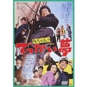 九ちゃんのでっかい夢 (あの頃映画 松竹DVDコレクション 60's Collection)