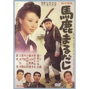 馬鹿まるだし (あの頃映画 松竹DVDコレクション 60's Collection)