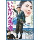 いいかげん馬鹿 (あの頃映画 松竹DVDコレクション 60's Collection) [DVD]