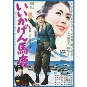 いいかげん馬鹿 (あの頃映画 松竹DVDコレクション 60's Collection)