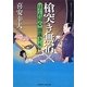 槍突き無宿―はぐれ同心闇裁き〈6〉(二見時代小説文庫) [文庫]