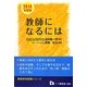 教師になるには〈2014年度版〉(教員採用試験シリーズ) [全集叢書]