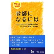 教師になるには〈2014年度版〉(教員採用試験シリーズ) [全集叢書]