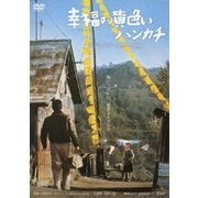 幸福の黄色いハンカチ デジタルリマスター2010 (あの頃映画 松竹DVDコレクション 70's Collection)