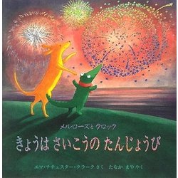 きょうはさいこうのたんじょうび―メルローズとクロック(児童図書館・絵本の部屋) [絵本]