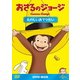 おさるのジョージ DVD-BOX たのしいおてつだい [DVD]
