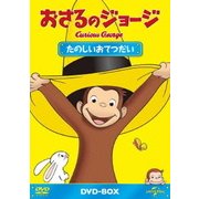 おさるのジョージ DVD-BOX たのしいおてつだい