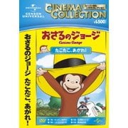 おさるのジョージ/たこたこ、あがれ !
