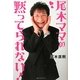 尾木ママの黙ってられない! [単行本]