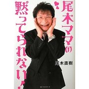尾木ママの黙ってられない! [単行本]