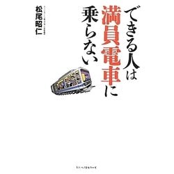 できる人は満員電車に乗らない [単行本]