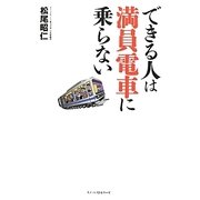 できる人は満員電車に乗らない [単行本]