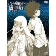 とある魔術の禁書目録 DVD-BOX