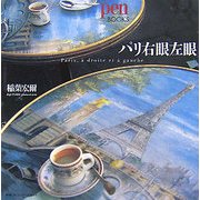 パリ右眼左眼 [単行本]