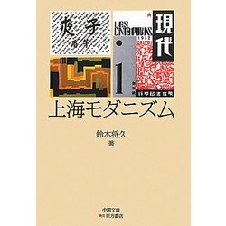 上海モダニズム [単行本]