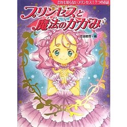 ヨドバシ.com - プリンセスと魔法のかがみ―だれも知らないプリンセス!7