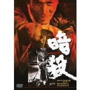 暗殺 (あの頃映画 松竹DVDコレクション 60's Collection)