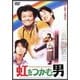 虹をつかむ男 (あの頃映画 松竹DVDコレクション 90's Collection) [DVD]