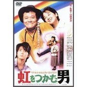虹をつかむ男 (あの頃映画 松竹DVDコレクション 90's Collection)