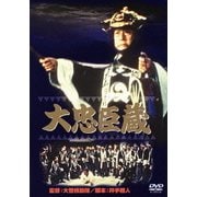 大忠臣蔵 (あの頃映画 松竹DVDコレクション 50's Collection)