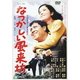 なつかしい風来坊 (あの頃映画 松竹DVDコレクション 60's Collection) [DVD]