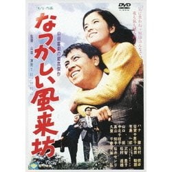 なつかしい風来坊 (あの頃映画 松竹DVDコレクション 60's Collection) [DVD]